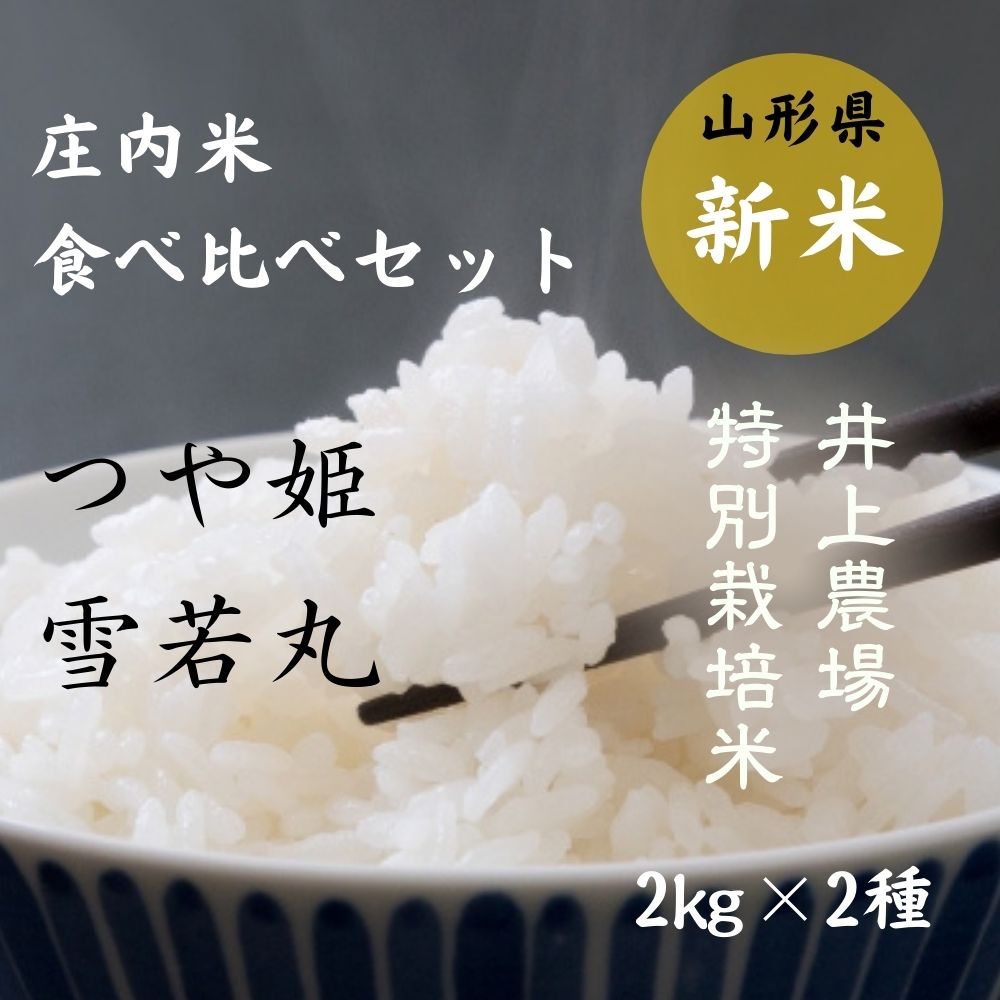 令和3年度新米 お得な食べ比べセット 山形県庄内 鮮やかな四季の変化がはぐくむ庄内米 特別栽培米 つや姫 雪若丸 2 2種 出荷時期 10月日頃から順次発送 むすぶ青果 旅する久世福e商店