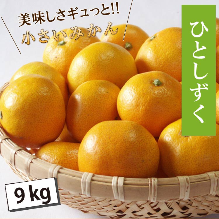 旨さギュっと！濃厚小粒みかん「ひとしずく」9kg（2S・3Sサイズ