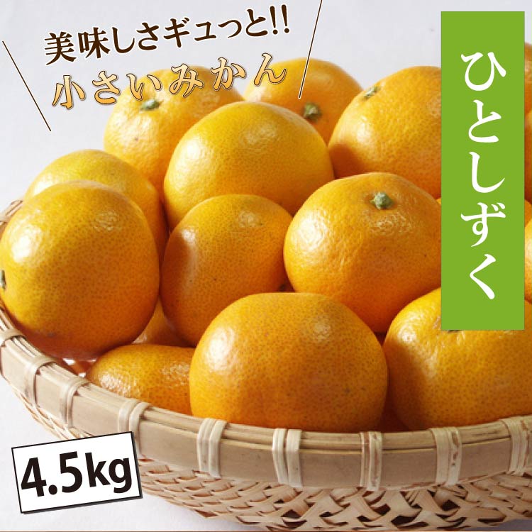 旨さギュっと！濃厚小粒みかん「ひとしずく」9kg（2S・3Sサイズ
