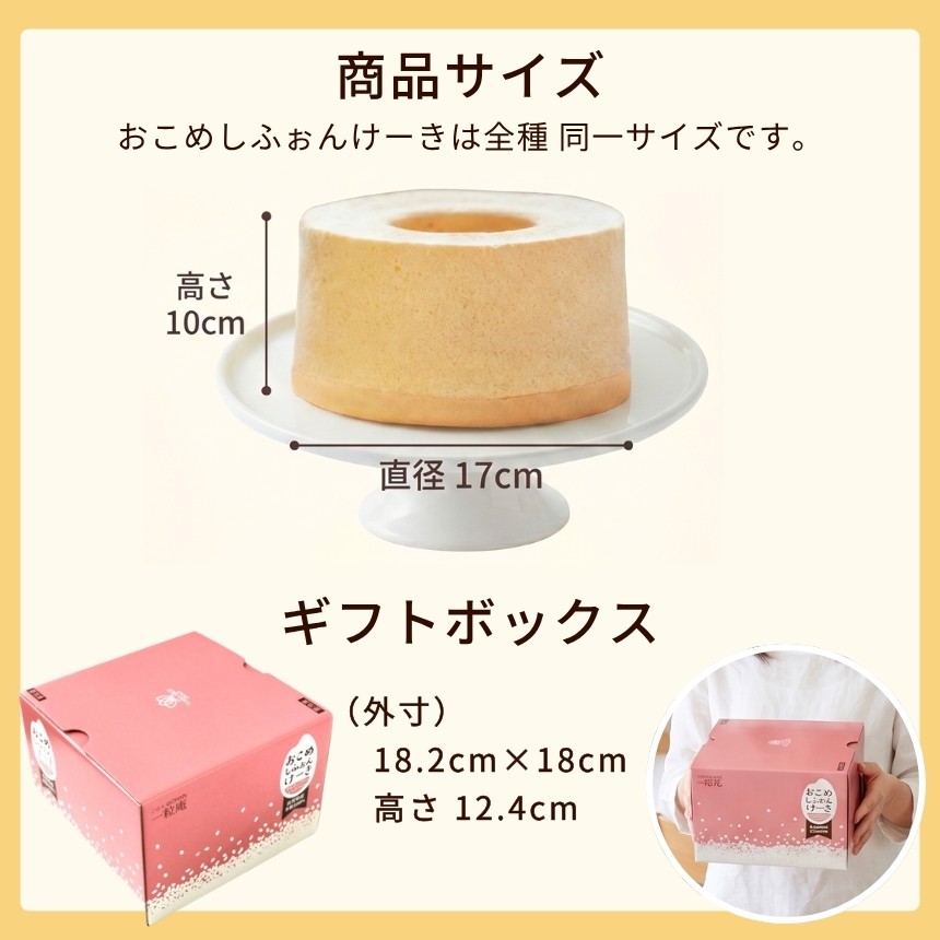 【産直商品】おこめシフォンケーキ（プレーン）【送料込み/北海道・沖縄送料別途/一部離島不可】【オンライン限定】