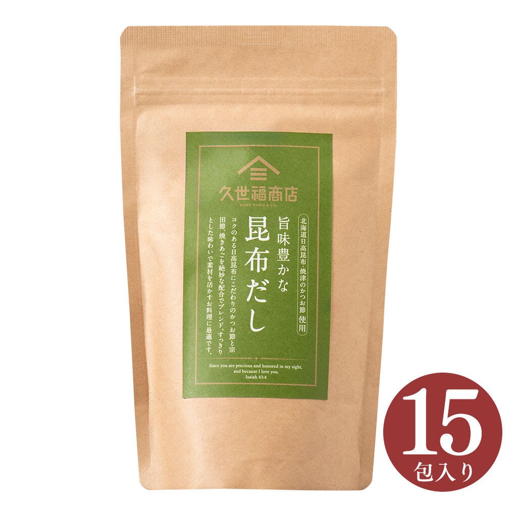 【感謝祭セール】旨味豊かな　昆布だし　120g（8g×15包）【だしパック】