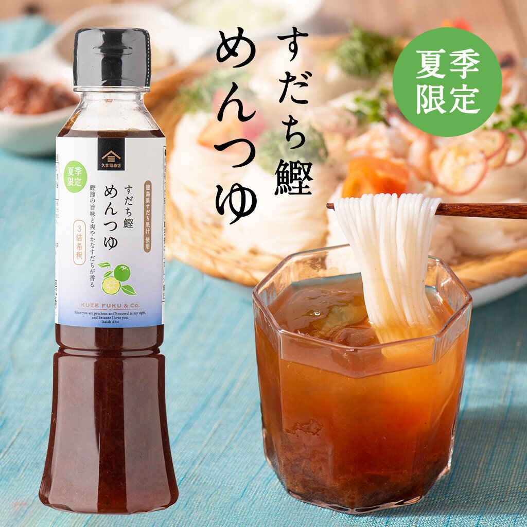 感謝祭セール】すだち鰹めんつゆ 195ml【3倍希釈・徳島県すだち果汁