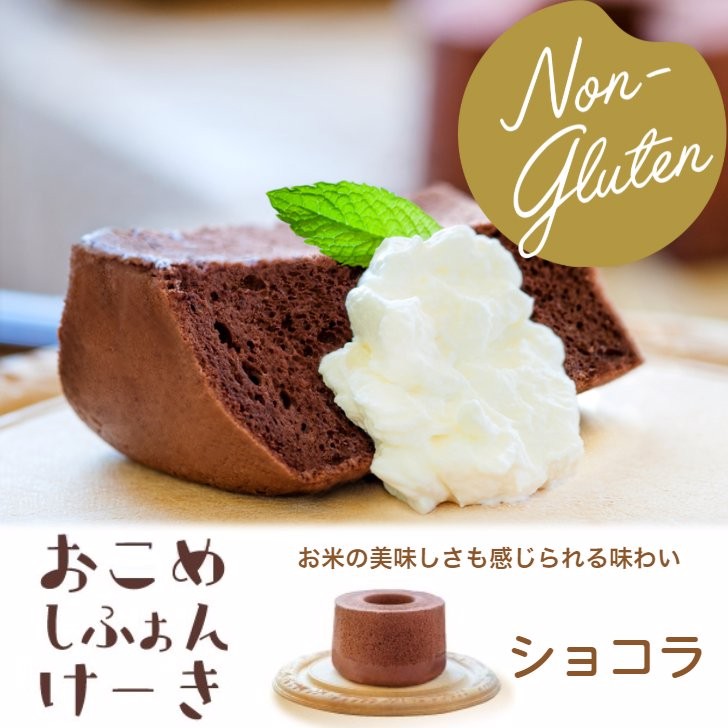 【産直商品】おこめシフォンケーキ（ショコラ）【送料込み/北海道・沖縄送料別途/一部離島不可】【オンライン限定】