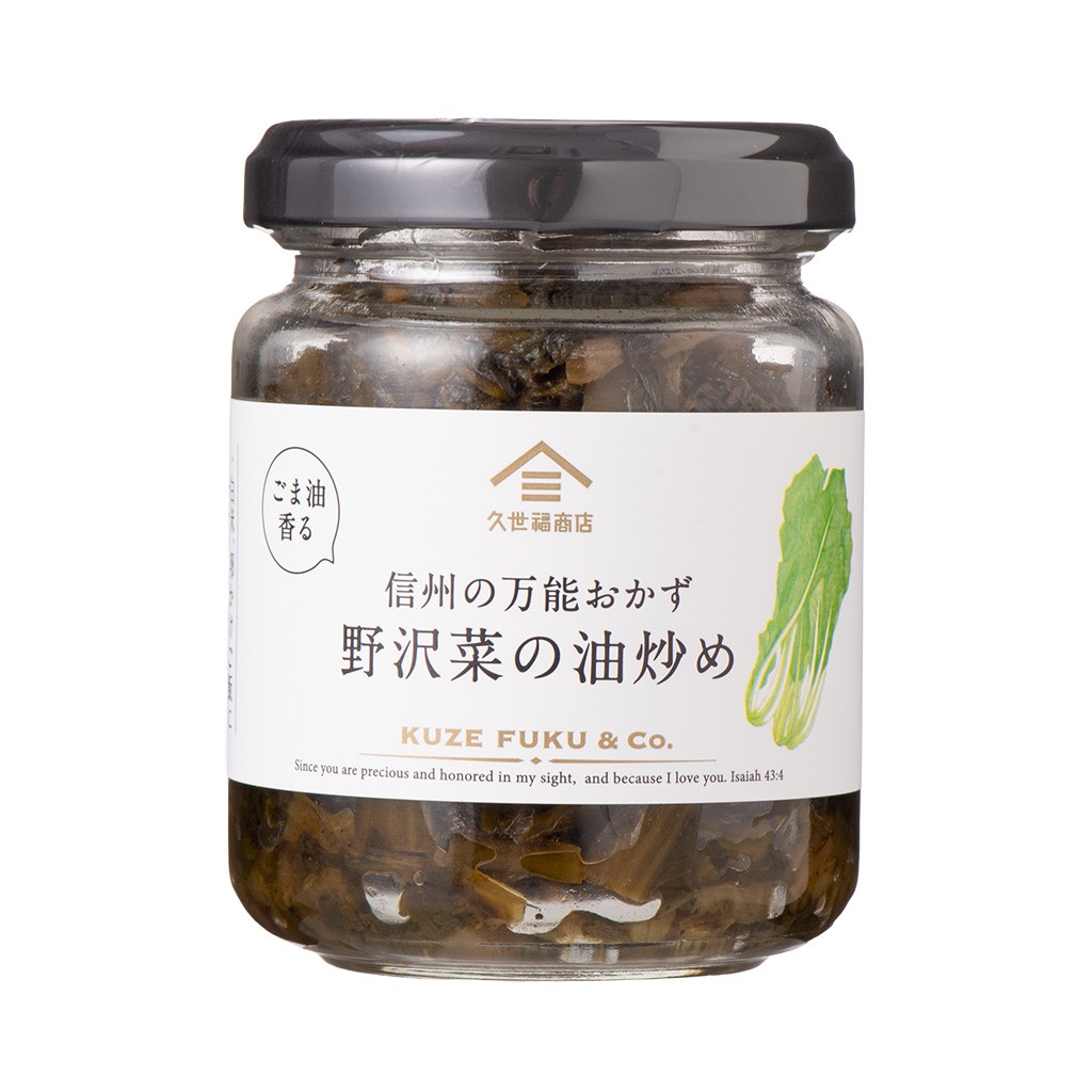 ごま油香る　信州の万能おかず　野沢菜の油炒め　100g