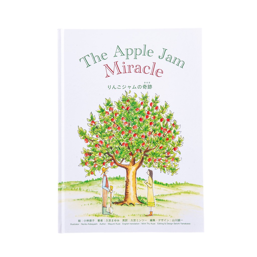絵本　The Apple Jam Miracle