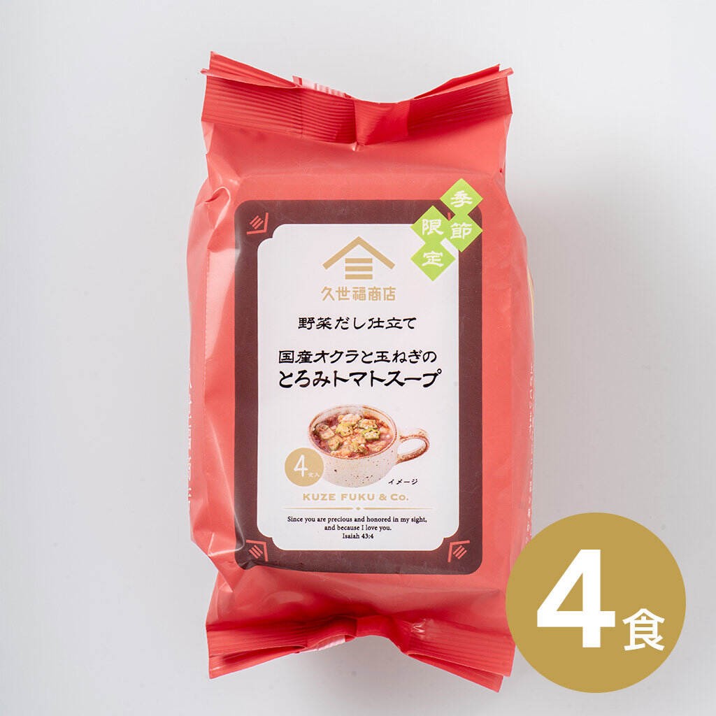 野菜だし仕立て　国産オクラと玉ねぎのとろみトマトスープ　4食 
