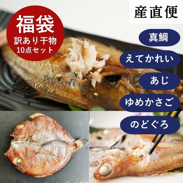 【産直商品】【夏の市限定】「訳あり」島根県産干物の福袋【送料込/北海道・沖縄送料別途】【オンライン限定】　