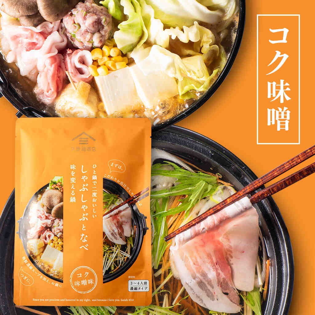 しゃぶしゃぶとなべ　3種まとめ買い（鯛塩生姜・柚子胡椒・コク味噌）【のし・ラッピング・化粧箱詰め不可】【鍋の素】