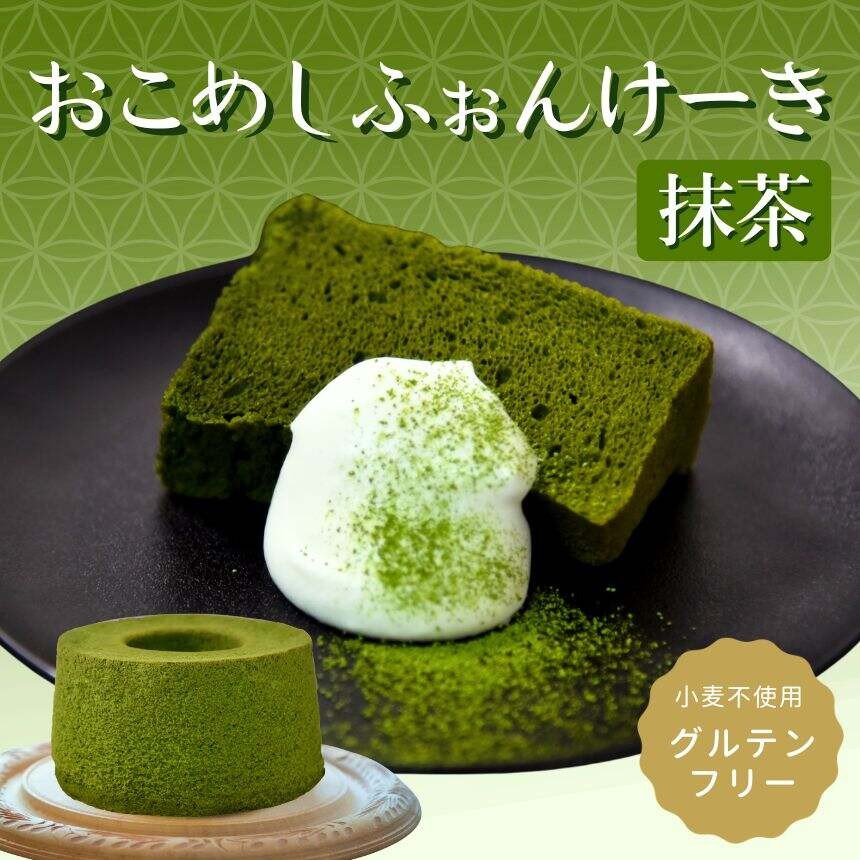 【産直商品】おこめシフォンケーキ（抹茶）【送料込み/北海道・沖縄送料別途/一部離島不可】【オンライン限定】