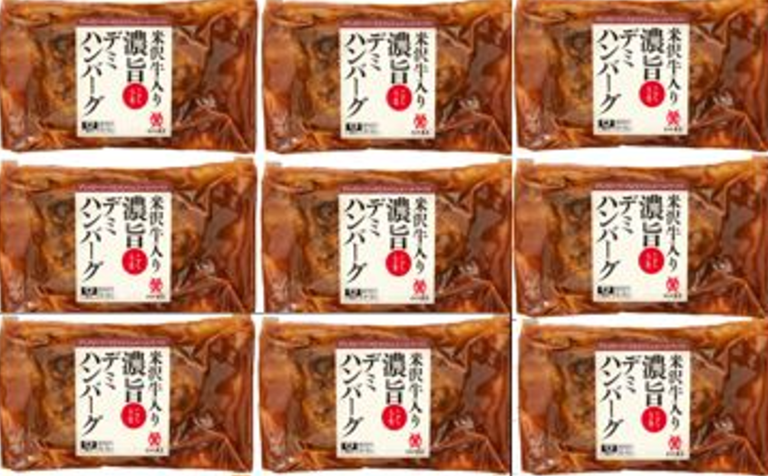 【産直商品】米沢牛入り濃旨(こくうま)デミハンバーグ 9個【送料込み/沖縄送料別途】【オンライン限定】