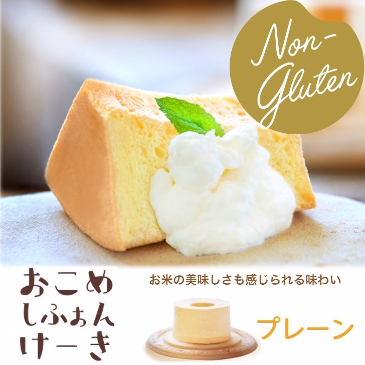 【産直商品】おこめシフォンケーキ（プレーン）【送料込み/北海道・沖縄送料別途/一部離島不可】【オンライン限定】