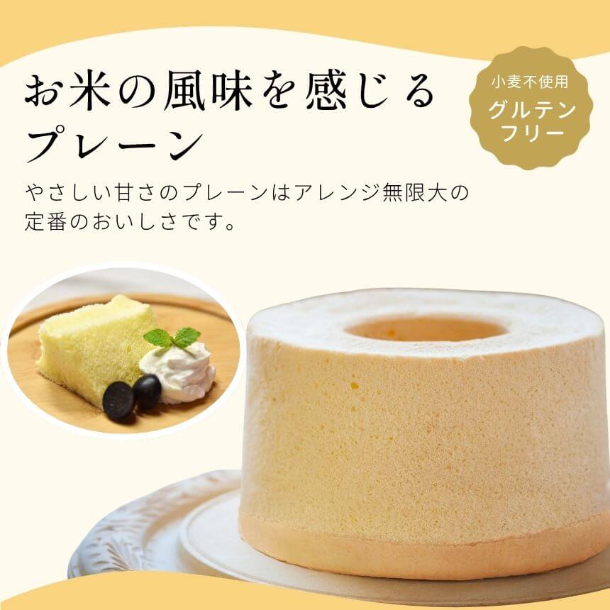 【産直商品】おこめシフォンケーキ（プレーン）【送料込み/北海道・沖縄送料別途/一部離島不可】【オンライン限定】