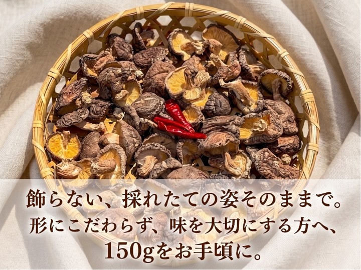 【産直商品】【訳あり】こだわり品種　干し椎茸 たっぷり 150ｇ【送料込み】【オンライン限定】