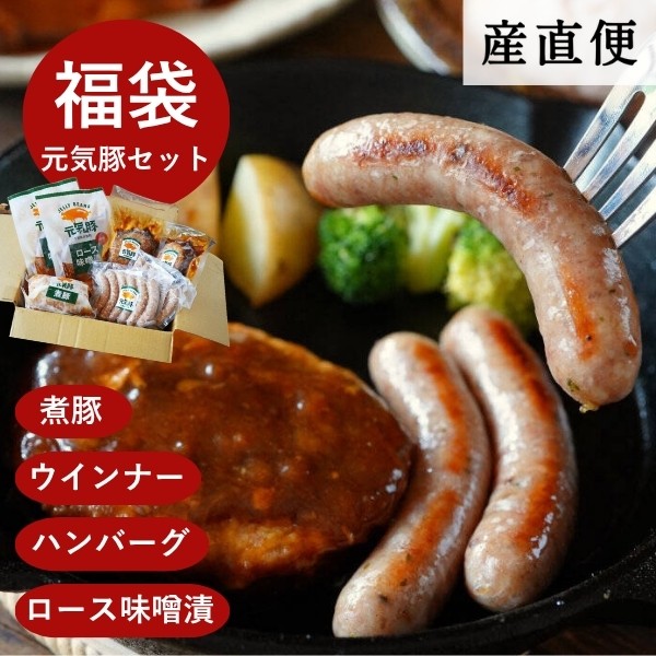【産直商品】【夏の市限定】元気豚人気商品ばかりの福袋【送料込み/北海道・九州・沖縄送料別途】【オンライン限定】