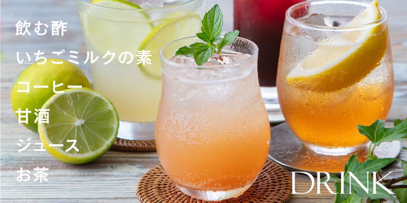 ドリンク 飲料品 飲む酢 いちごミルクの素 甘酒 久世福商店 サンクゼール 公式オンラインショップ