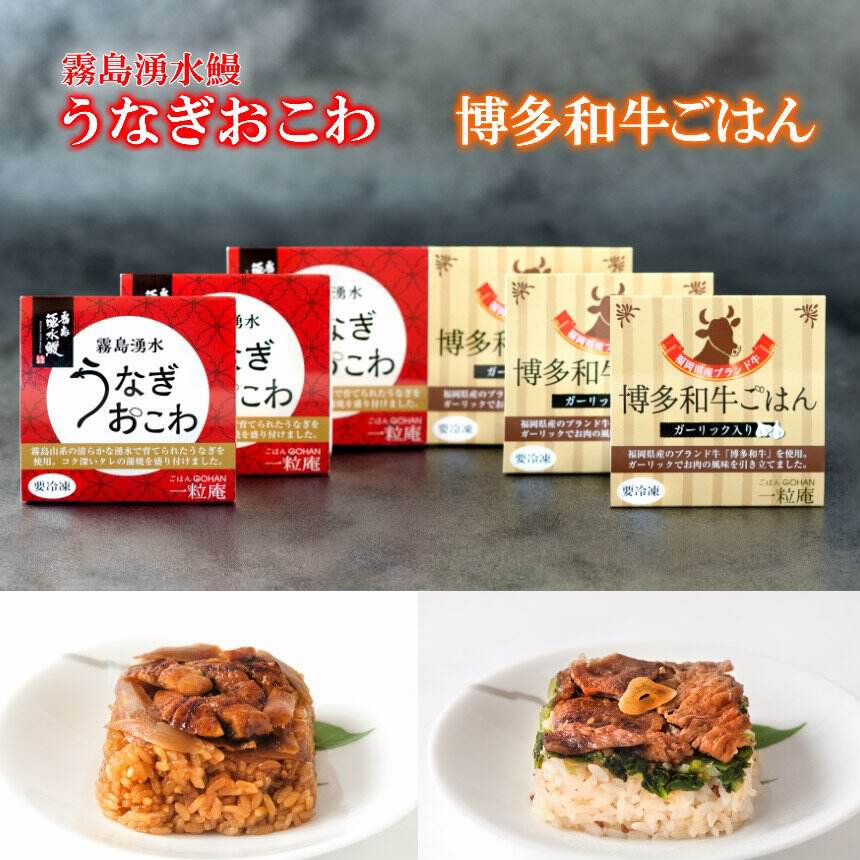 【産直商品】霧島湧水うなぎおこわと博多和牛ごはん 6個セット【送料込み/北海道・沖縄送料別途/一部離島不可】【オンライン限定】