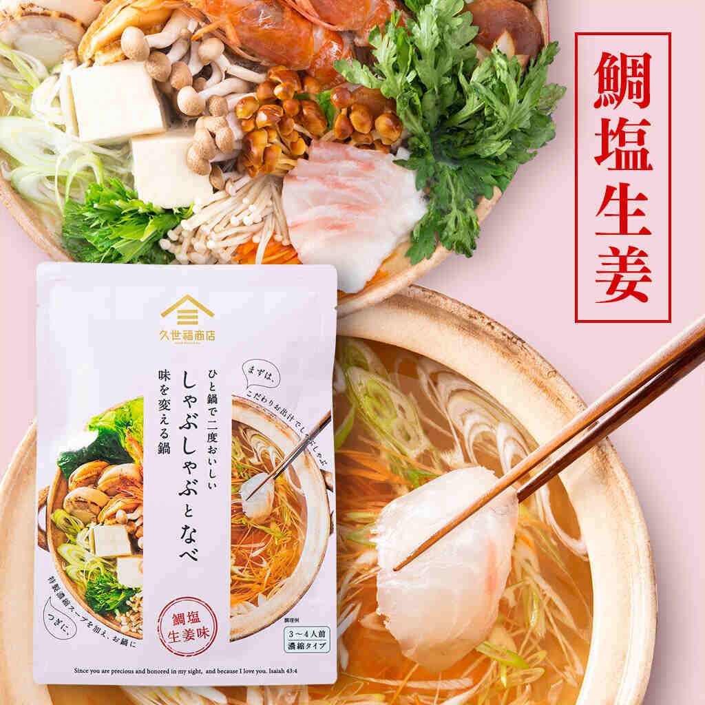 しゃぶしゃぶとなべ　3種まとめ買い（鯛塩生姜・柚子胡椒・コク味噌）【のし・ラッピング・化粧箱詰め不可】【鍋の素】