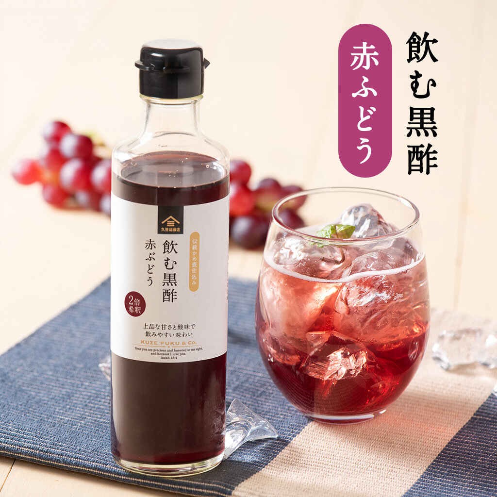 久世福の飲む黒酢　4種飲み比べまとめ買い