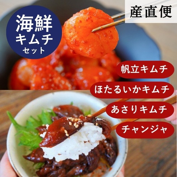 【産直商品】【夏の市限定】海鮮キムチ4種セット【送料込み/北海道・沖縄送料別途/離島配送不可】【オンライン限定】