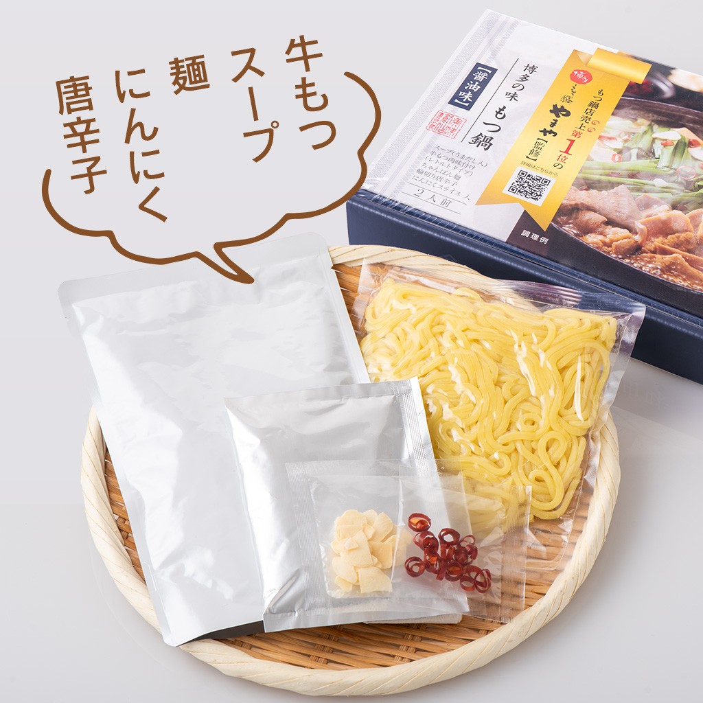 博多もつ鍋やまや監修もつ鍋醤油味（1～2人前）セット内容