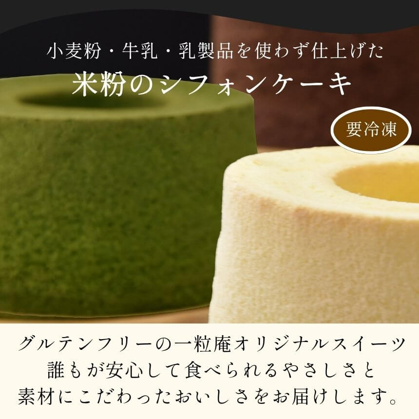 【産直商品】おこめシフォンケーキ（抹茶）【送料込み/北海道・沖縄送料別途/一部離島不可】【オンライン限定】