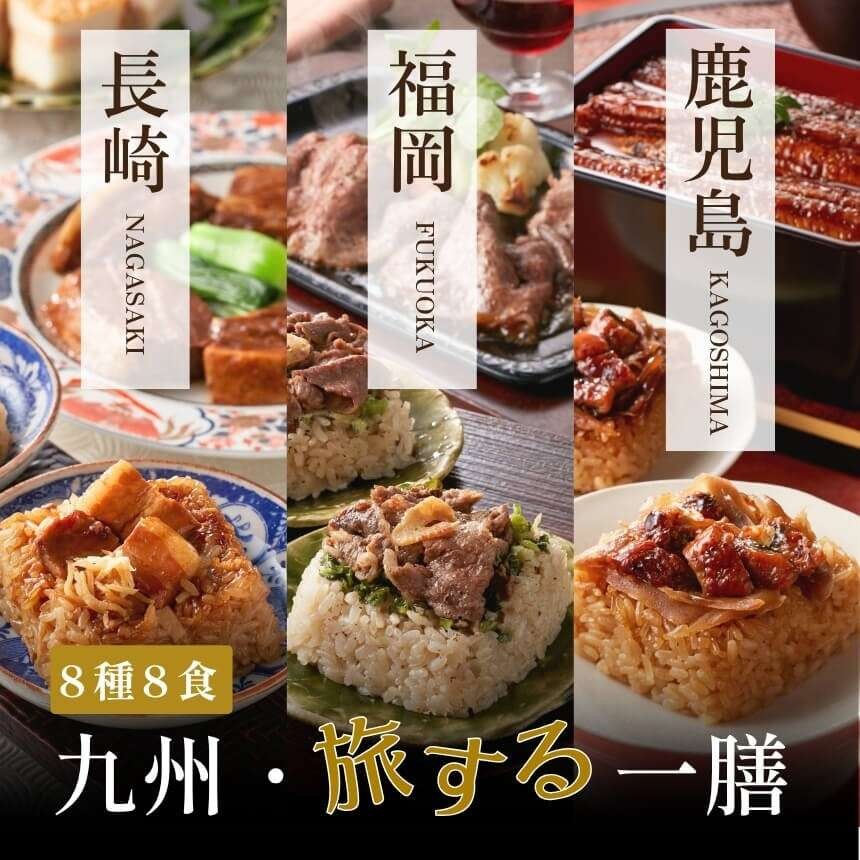 【産直商品】九州・旅する一膳 8種8個セット 【送料込み/北海道・沖縄送料別途/一部離島不可】【オンライン限定】