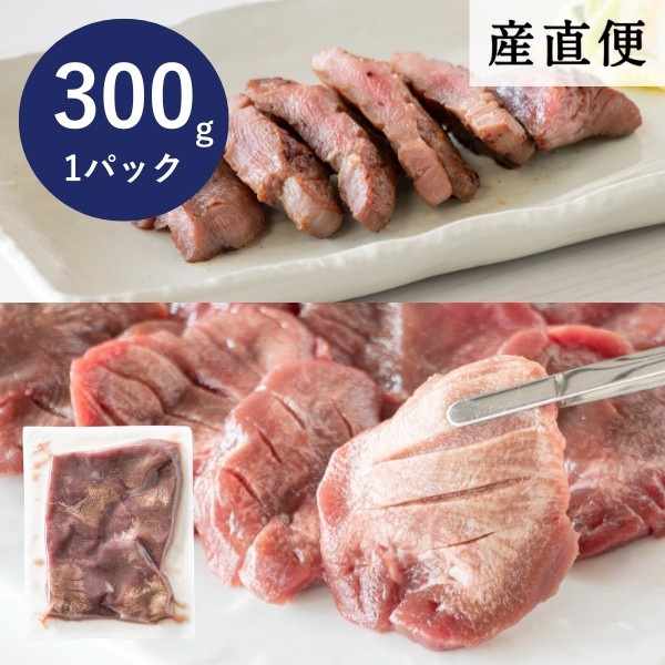 【産直商品】【夏の市限定】牛タン厚切り切り落とし 300g【オンライン限定】