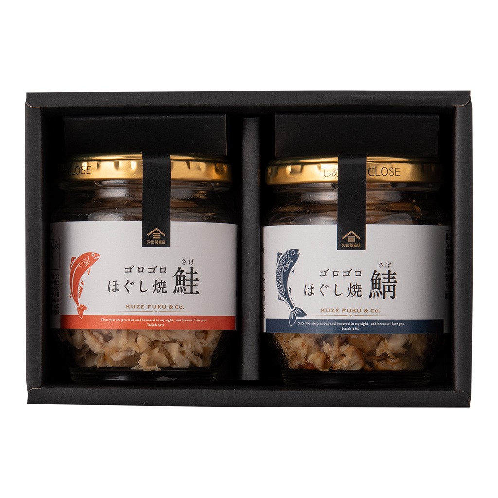ゴロゴロほぐし焼鮭と焼鯖のギフト【化粧箱包装/オンライン限定】