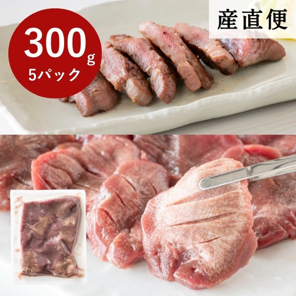 【産直商品】【夏の市限定】牛タン厚切り切り落とし 300g×5パック【送料無料】【オンライン限定】