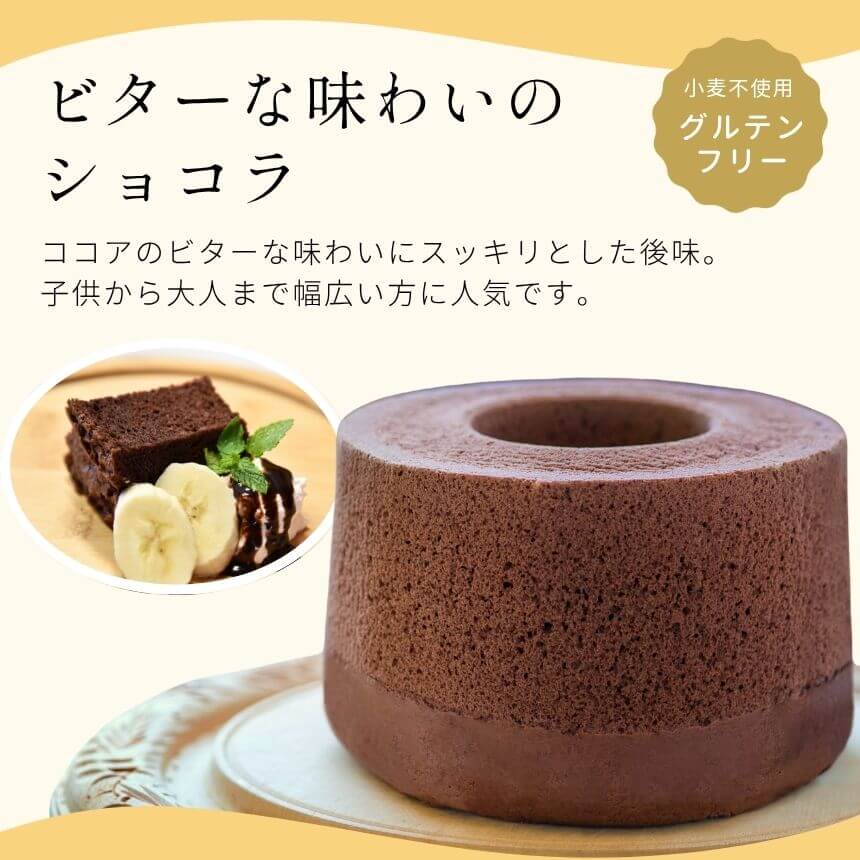 【産直商品】おこめシフォンケーキ（ショコラ）【送料込み/北海道・沖縄送料別途/一部離島不可】【オンライン限定】