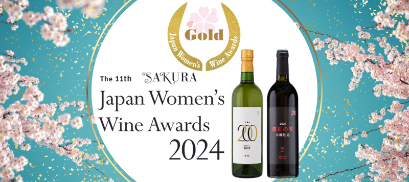 サクラアワード2024GOLD受賞！ - 和歌山湯浅ワイナリー | 旅する久世福