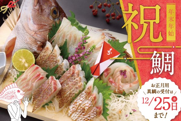 ブランド真鯛で迎えるお正月【あなたに逢い鯛。】 - あなたに逢い鯛
