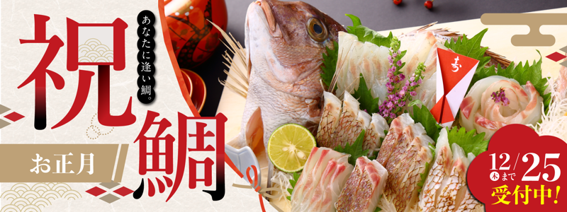 お正月用祝い鯛】ご予約受付中！！ - あなたに逢い鯛。 | 旅する久世福