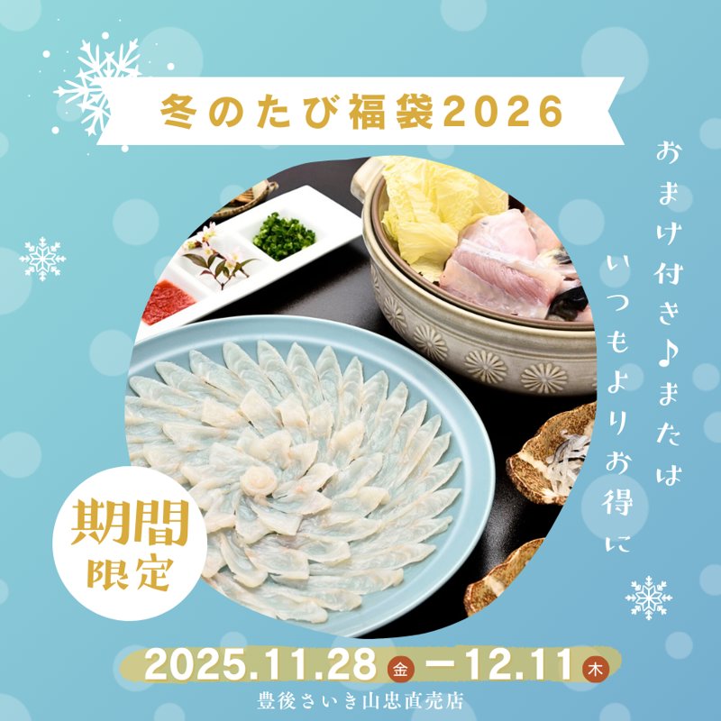 冬のたび福袋