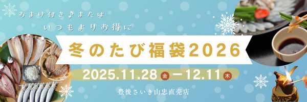 冬のたび福袋