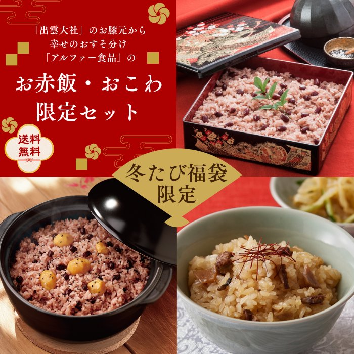 お赤飯・おこわのセットが【冬のたび福袋限定で数量限定、特別価格