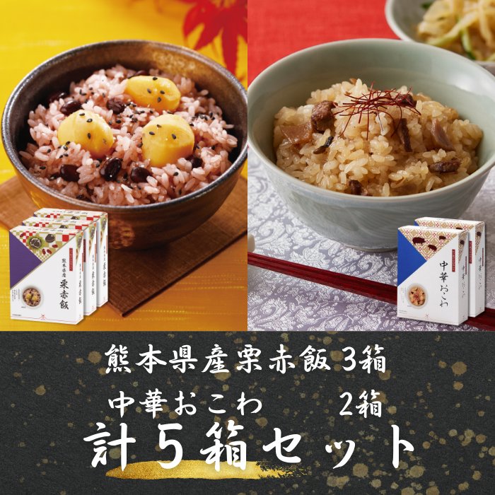 お赤飯・おこわのセットが【冬のたび福袋限定で数量限定、特別価格