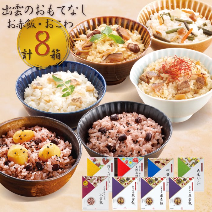 お赤飯・おこわのセットが【冬のたび福袋限定で数量限定、特別価格