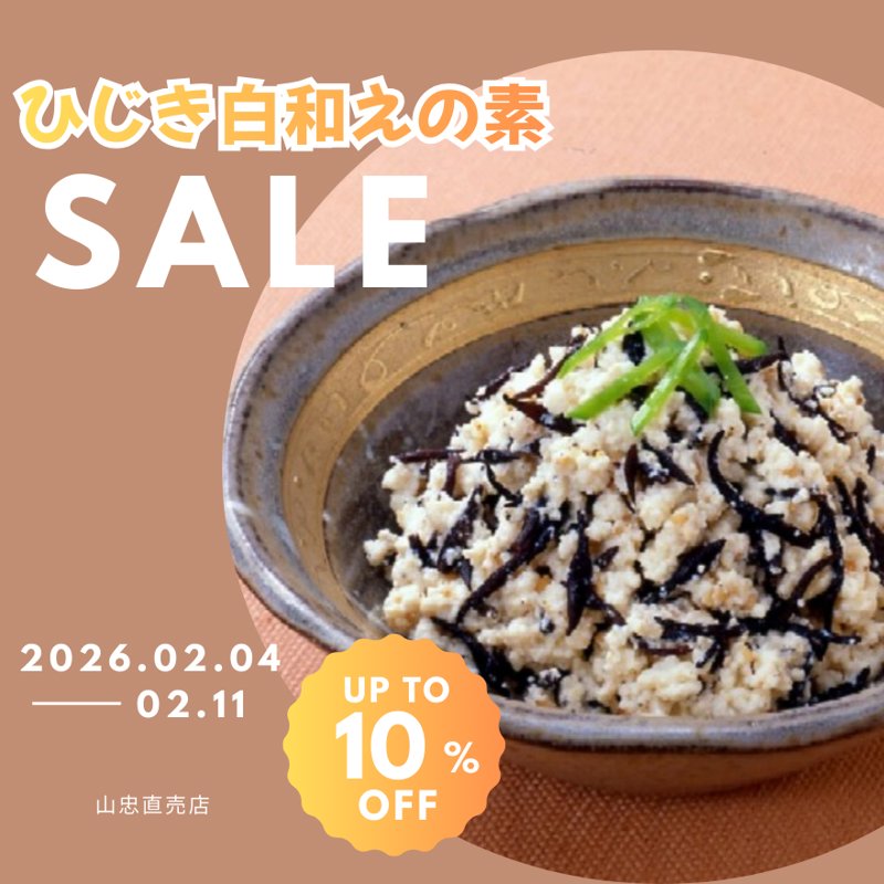 白和えの素全品10％OFF！ - 豊後さいき山忠直売店 | 旅する久世福e商店